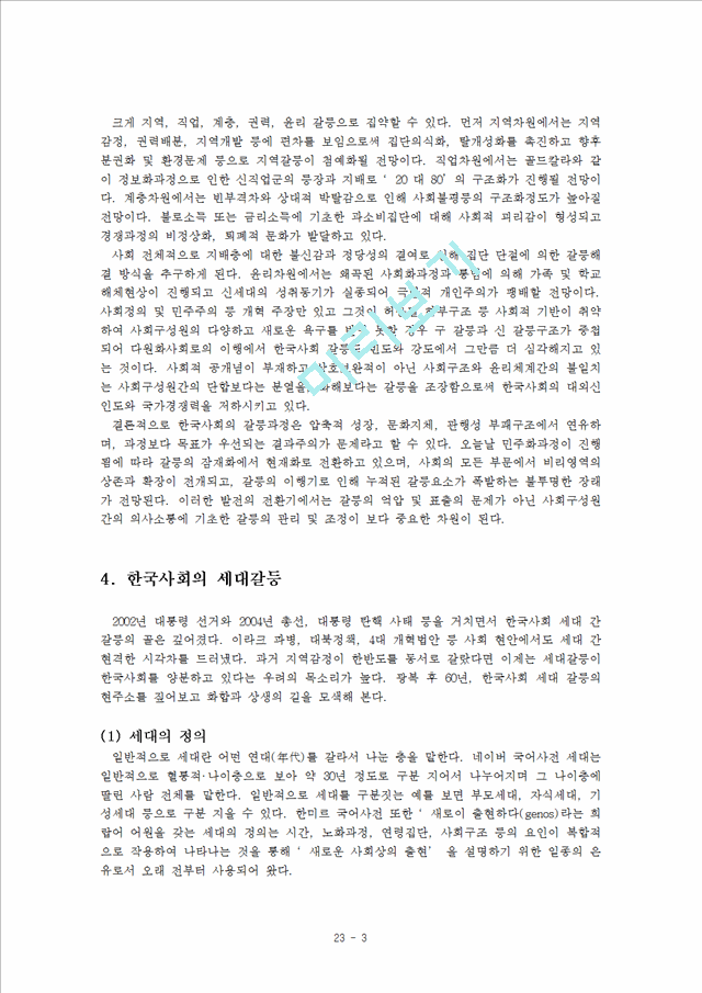 한국 사회갈등의 의미와 기능, 해결방안   (3 페이지)